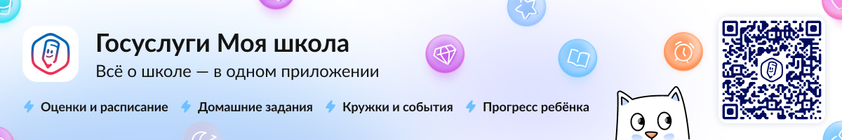Баннер с QR-кодом Госуслуги Моя школа.