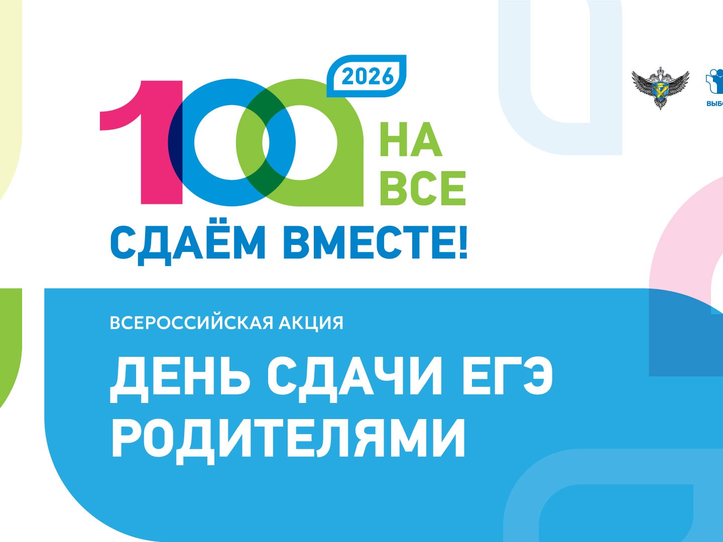 Всероссийская акция «Сдаем вместе. День сдачи ЕГЭ родителями».