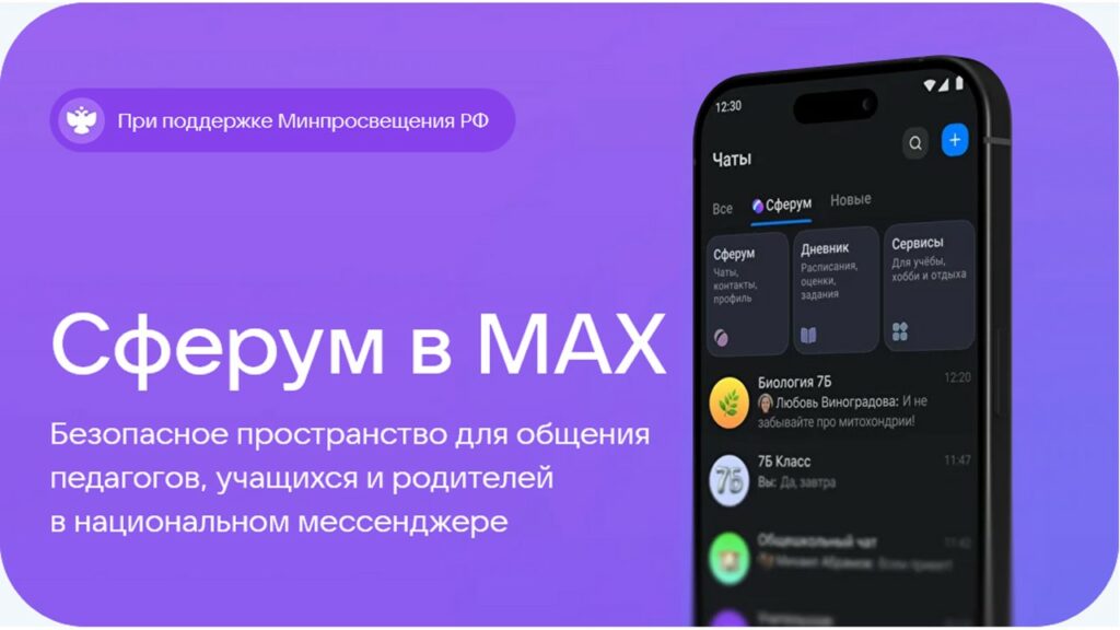 Учебный профиль Сферум в национальном мессенджере MAX.