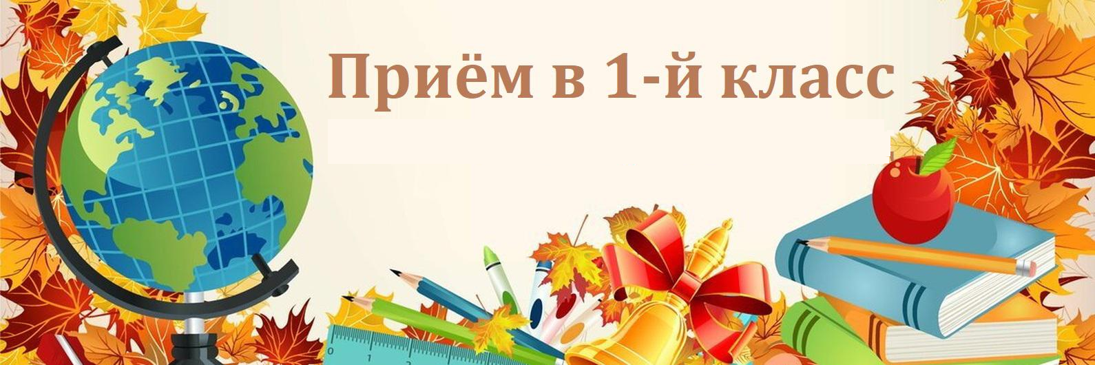 Картинка. Приём в 1-й класс с изображением глобуса, книг, осенних листьев.