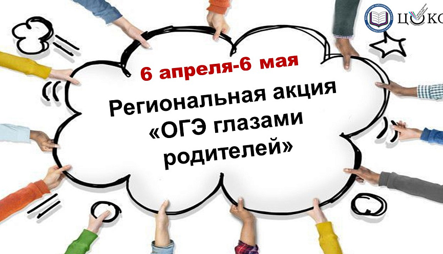 Акция «ОГЭ глазами родителей».