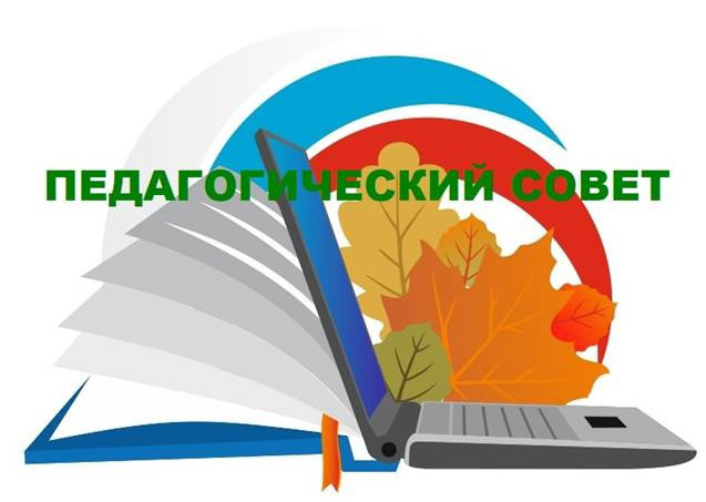Педагогический Совет.