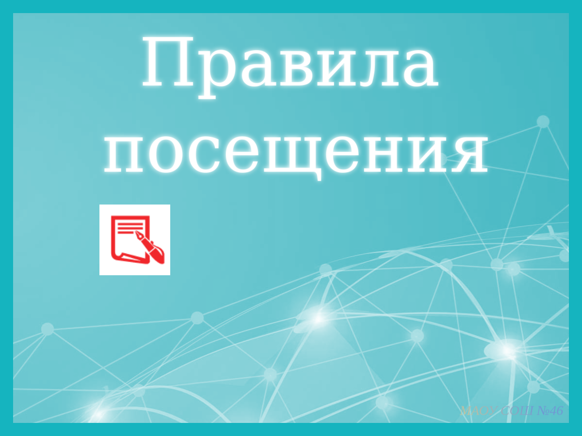 Картинка. Правила посещения.